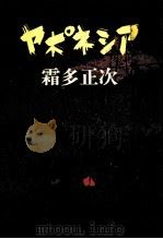 ヤポネシア 1978.12 PDF电子版封面 霜多正次