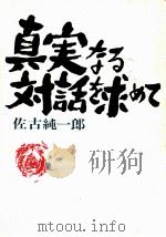 真実なる対話を求めて 1969 PDF电子版封面 佐古純一郎