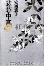 悲愁中宮（1978.12 PDF版）