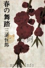 春の舞踏（1971.02 PDF版）