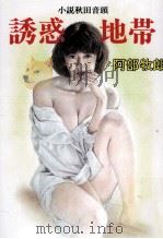 誘惑地帯 小説秋田音頭（1993.08 PDF版）