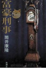富豪刑事   1978.05  PDF电子版封面    筒井康隆 