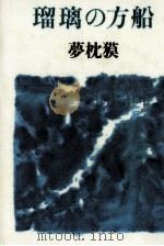 瑠璃の方船 1995.04 PDF电子版封面 夢枕獏