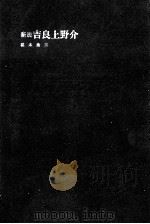新説吉良上野介（1975 PDF版）