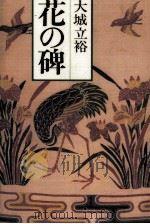 花の碑 1986.07 PDF电子版封面 大城立裕