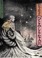 岸田今日子ファンタジジー ひとみしりな入江 1978.11 PDF电子版封面 岸田今日子