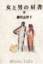 女と男の肩書 1（1991.04 PDF版）