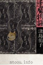 逢魔物語（1984.06 PDF版）