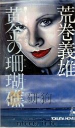 黄金の珊瑚礁（1978.07 PDF版）