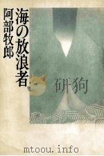 海の放浪者（1978.11 PDF版）