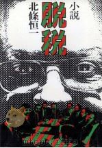 行基の時代（1982.03 PDF版）