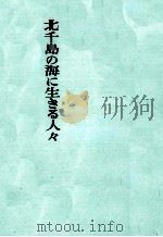 北千島の海に生きる人々 1960 PDF电子版封面 多川潔