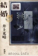 結婚 1982.09 PDF电子版封面 井上光晴