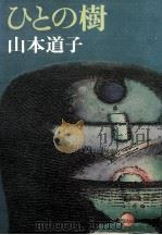 ひとの樹 1985.01 PDF电子版封面 山本道子