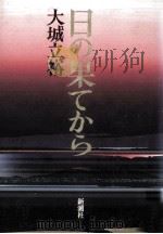 日の果てから 1993.03 PDF电子版封面 大城立裕