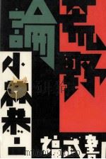 荒野論（1991.03 PDF版）