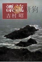 漂流（1989.09 PDF版）