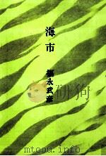 海市 1968.01 PDF电子版封面 福永武彦