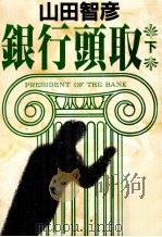 銀行頭取（1993.08 PDF版）