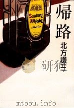 帰路（1991.01 PDF版）