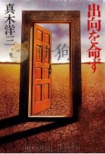 出向を命ず 1981.12 PDF电子版封面 真木洋三