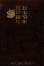 松本清張短篇総集（1971.04 PDF版）