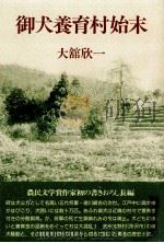 御犬養育村始末（1993.08 PDF版）