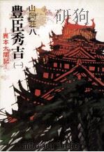 豊臣秀吉 1 1977.12 PDF电子版封面 山岡荘八