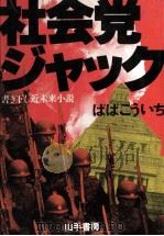 社会党ジャック 近未来小説（1978.05 PDF版）