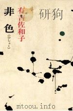 非色（1970 PDF版）