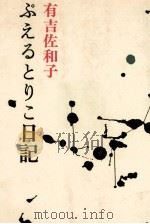 ぷえるとりこ日記 1970 PDF电子版封面 有吉佐和子