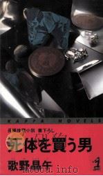 死体を買う男 長編推理小説·書下ろし 1991.05 PDF电子版封面 歌野晶午