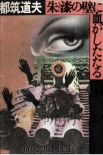 朱漆の壁に血がしたたる 1977.12 PDF电子版封面 都筑道夫