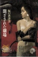 閉ざされた劇場 1994.12 PDF电子版封面 坂口香津美