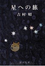 星への旅 1974.02 PDF电子版封面 吉村昭