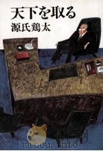 天下を取る（1981.12 PDF版）