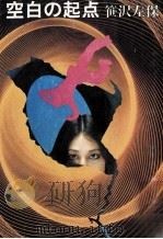 空白の起点（1980.06 PDF版）