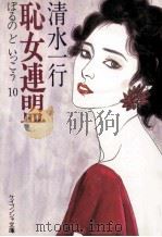 恥女連盟 1987.04 PDF电子版封面 清水一行