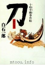 十時半睡事件帖 1990.10 PDF电子版封面 白石一郎