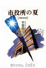 市役所の夏 小説·地方自治（1985.12 PDF版）