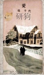 愛（1956 PDF版）