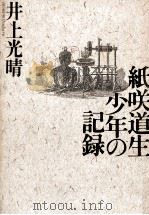 紙咲道生少年の記録 1991.05 PDF电子版封面 井上光晴