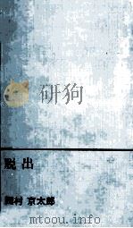 脱出（1977 PDF版）