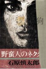 野蛮人のネクタイ（1968.07 PDF版）