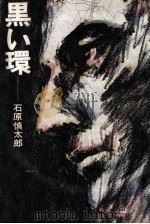 黒い環 1967 PDF电子版封面 石原慎太郎