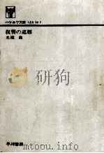 復讐の道標 1975.04 PDF电子版封面 光瀬龍