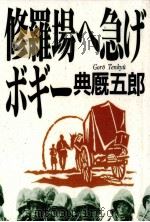 修羅場へ急げボギー 1992.09 PDF电子版封面 典厩五郎