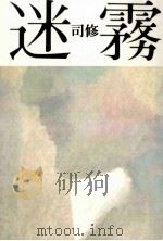 迷霧（1993.04 PDF版）