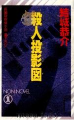 殺人投影図 1994.04 PDF电子版封面 結城恭介
