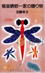 極楽蜻蛉一家の贈り物 1990.11 PDF电子版封面 加藤幸子